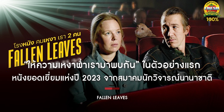 “ให้ความเหงาพาเรามาพบกัน” ในตัวอย่างแรก “Fallen Leaves โรงหนัง คนเหงา เรา 2 คน” หนังยอดเยี่ยมแห่งปี 2023 จากสมาคมนักวิจารณ์นานาชาติ